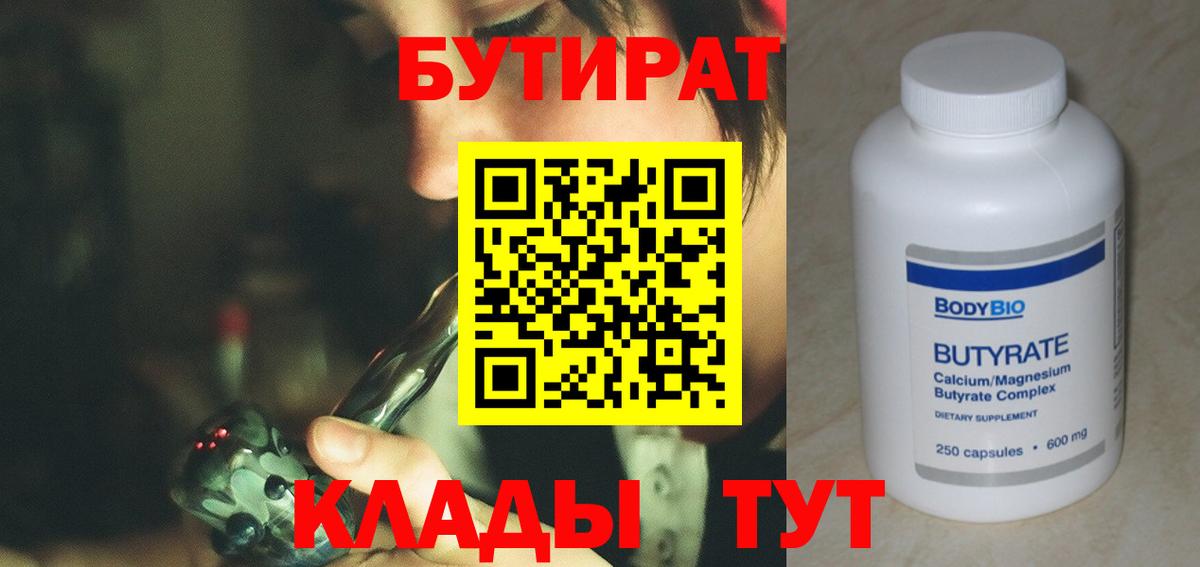 Бутират  Вход с VPN  Джанкой  БУТИРАТ бутандиол 